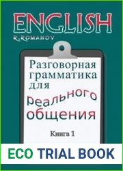 English Разговорная грамматика для реального общения. Книга 1