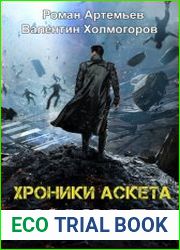 Хроники Аскета. Исход