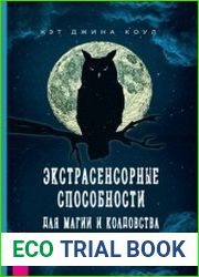 Экстрасенсорные способности для магии и колдовства. Развитие духа, интуиции и ясновидения
