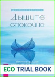 Дышите спокойно йогическое дыхание и инструменты осознанности для мгновенного освобождения от беспокойства