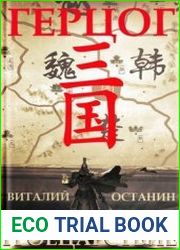 Троецарствие IV. Герцог