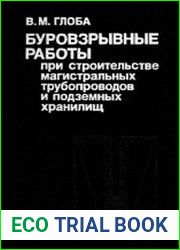 Буровзрывные работы при строительстве магистральных трубопроводов и подземных хранилищ