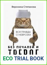 Без печалей и тревог. Вся правда о неврозах