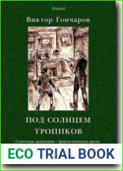 Под солнцем тропиков