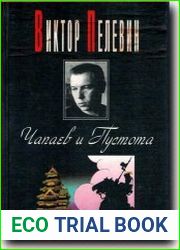 Чапаев и Пустота