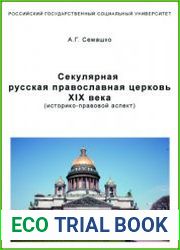 Секулярная Русская Православная Церковь XIX века (историко-правовой аспект)