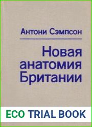 Новая анатомия Британии