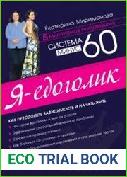 Система минус 60. Я – едоголик