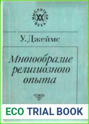 Многообразие религиозного опыта