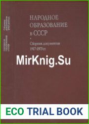 Народное образование в СССР. Общеобразовательная школа. Сборник документов 1917-1973 гг.