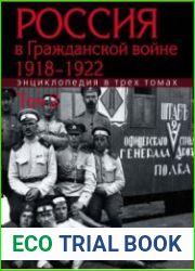 Россия в Гражданской войне. 1918-1922. Энциклопедия в 3 т. Том 2. И-П