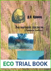 Золотой шлем. (Скифы и Донбасс)