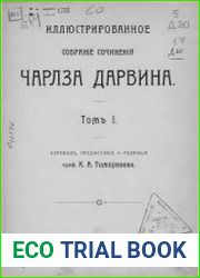 Иллюстрированное собрание сочинений Чарлза Дарвина Т.1-4