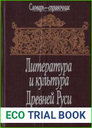 Литература и культура Древней Руси Словарь-справочник