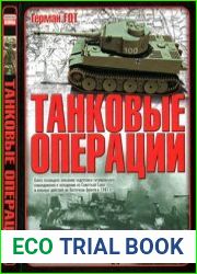 Танковые операции