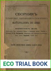 Сборник географических, топографических и статистических материалов по Азии Вып. 19