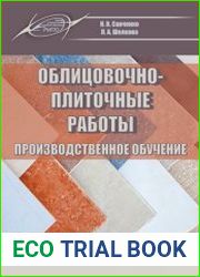 Облицовочно-плиточные работы. Производственное обучение