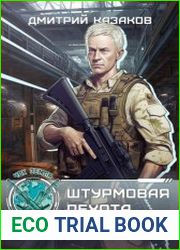 ЧВК "Земля". Цикл из 2 книг