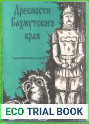 Древности Бахмутского края