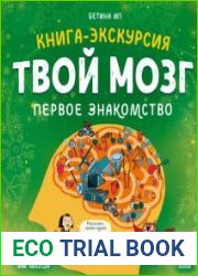 Твой мозг. Книга-экскурсия. Первое знакомство