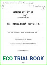 Грамоты XIV и XV вв. Московского архива Министерства юстиции. Их форма, содержание и значение в истории русского права