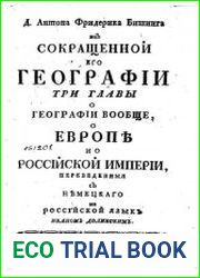 Д. Антона Фридрика Бишинга из Сокращенной географии три главы о географии вообще, о Европъ и о Российской Империи