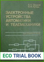 Электронные устройства автоматики и телемеханики