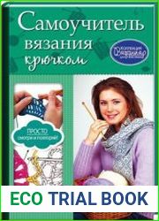 Самоучитель вязания крючком. Коллекция вязания для всей семьи