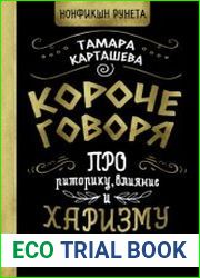 Короче говоря. Про риторику, влияние и харизму