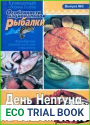 День Нептуна на вашем столе