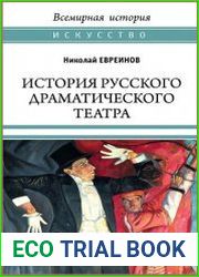 История русского драматического театра
