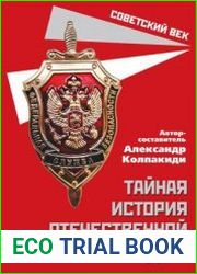 Тайная история отечественной контрразведки