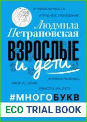 Взрослые и дети. #Многобукв