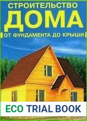 Строительство дома от фундамента до крыши