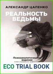 Реальность ведьмы. Психоаналитическое видение для смелых женщин