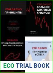 Серия "Рэй Далио. Легендарный инвестор" в 4-х книгах