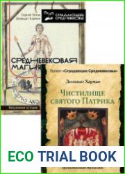 Серия "Проект Страдающее Средневековье"