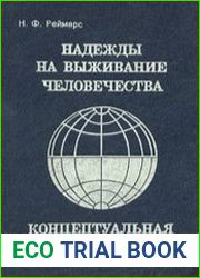 Надежды на выживание человечества. Концептуальная экология