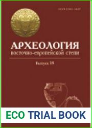 Археология Восточно-Европейской степи. Выпуск 18