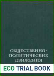 Общественно-политические движения в США (60-е - начало 70-х XX в.)