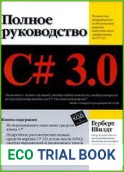 C# 3.0. Полное руководство