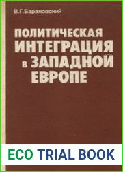 Политическая интеграция в Западной Европе. Некоторые вопросы теории и практики