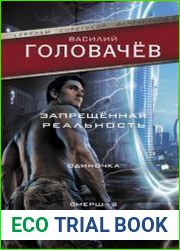 Запрещенная реальность. Одиночка. Смерш-2. Сборник