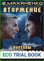 Вторжение. Цикл из 3 книг