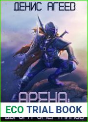 Арена. Цикл из 3 книг