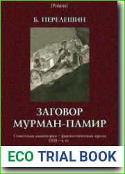 Заговор Мурман-Памир