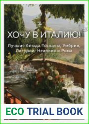 Хочу в Италию! Лучшие блюда Тосканы, Умбрии, Лигурии, Неаполя и Рима