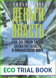 Деньги и власть Как Goldman Sachs захватил власть в финансовом мире