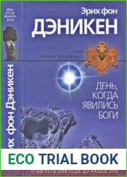 День, когда явились боги