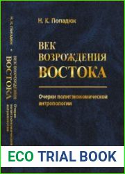 Век возрождения Востока. Очерки политэкономической антропологии